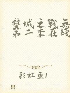 双城之战无删减第二季在线