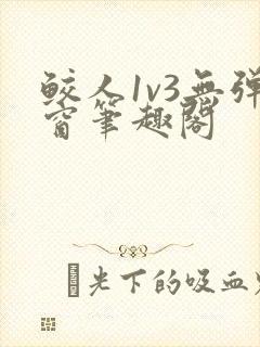 鲛人1v3无弹窗笔趣阁