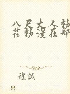 八尺大人动漫樱花动漫在哪里看封面