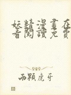 妖精漫画在线观看阅读免费