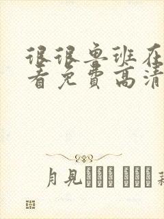 很很鲁班在线观看免费高清