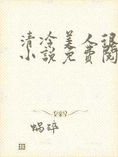 清冷美人很重欲小说免费阅读封面