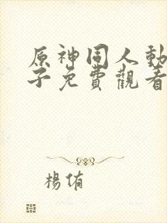 原神同人动画片子免费观看版下载