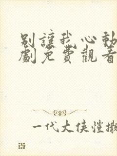 别让我心动电视剧免费观看