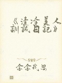 《清冷美人改造训诫日记》封面