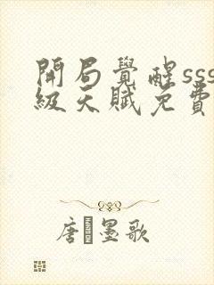 开局觉醒sss级天赋免费封面