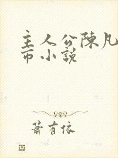 主人公陈凡的都市小说