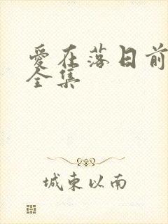 爱在落日前泰剧全集