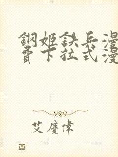 钢姬铁兵漫画免费下拉式漫画星球