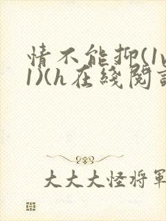 情不能抑(1v1)(h在线阅读)