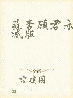 苏杳顾君亦无删减版