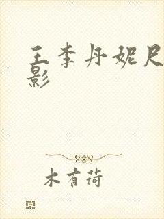 王李丹妮尺度电影