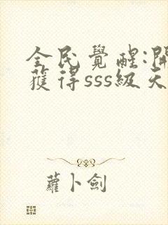 全民觉醒:开局获得sss级天赋下载 全本封面