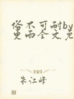 俗不可耐by三更雨全文免费阅读笔趣阁