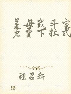 美母武斗家漫画免费下拉式六漫画