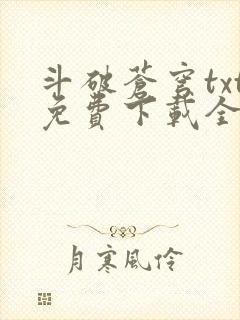 斗破苍穹txt免费下载全文完结