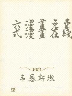 六漫画免费下拉式漫画在线阅读