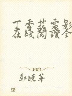 丁香花电影高清在线阅读全集