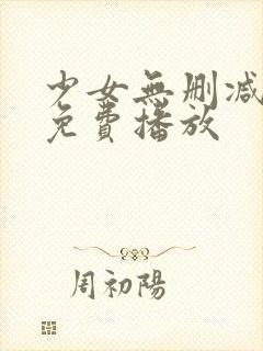 少女无删减在线免费播放