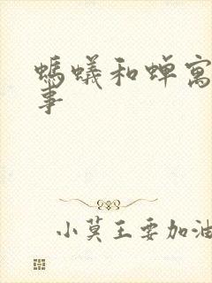 蚂蚁和蝉寓言故事