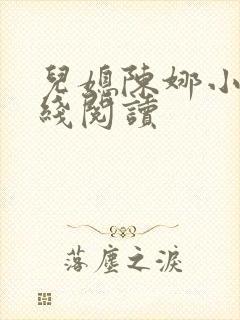 儿媳陈娜小说在线阅读