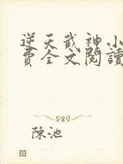 逆天武神小说免费全文阅读