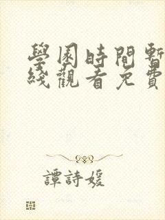 学园时间暂停在线观看免费全集动漫