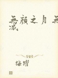 无颜之月 无删减