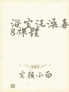 浴室洗澡春色48裸体