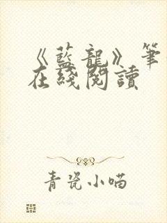 《蓝龙》笔趣阁在线阅读