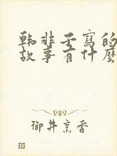 韩非子写的寓言故事有什么封面