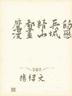 魔都精兵的奴隶漫画山城恋