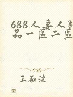 688人妻人精品一区二区久久封面