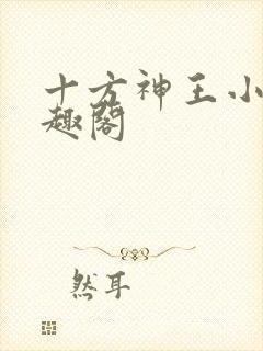 十方神王小说笔趣阁封面