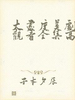 大尽度美剧免费观看全集高清封面