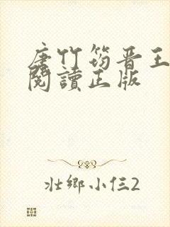 唐竹筠晋王免费阅读正版封面