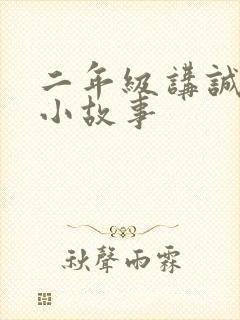 二年级讲诚信的小故事