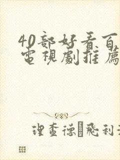 40部好看百合电视剧推荐