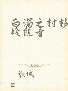 白浊之村动漫在线观看