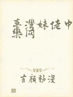 台湾妹佬中文娱乐网封面