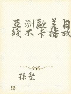 亚洲欧美日韩在线不卡播放