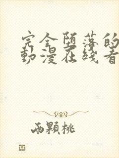 完全堕落的家人动漫在线看全集