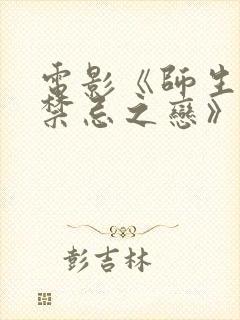 电影《师生恋:禁忌之恋》在线观看