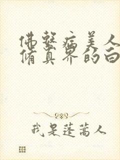 佛系病美人是全修真界的白月光