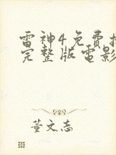 雷神4免费播放完整版电影