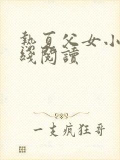 热夏父女小说在线阅读封面