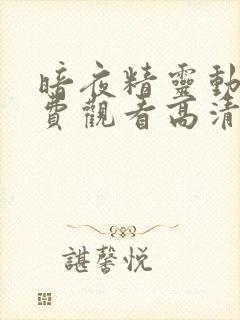 暗夜精灵动漫免费观看高清全集下载