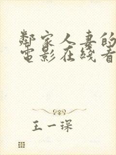 邻家人妻的秘密电影在线看