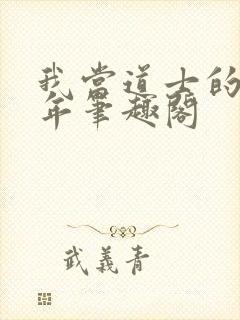 我当道士的那些年笔趣阁