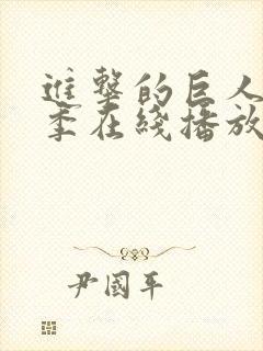 进击的巨人第五季在线播放